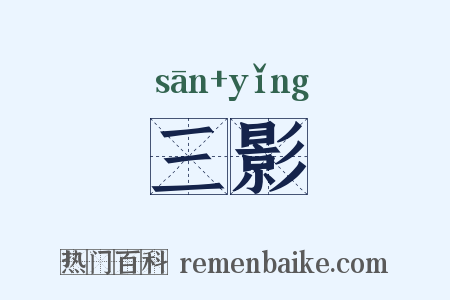 三影是什么意思的图片